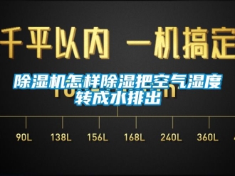 行業新聞除濕機怎樣除濕把空氣濕度轉成水排出