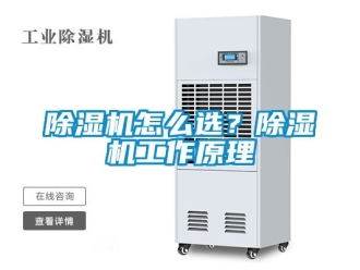 行業新聞除濕機怎么選？除濕機工作原理
