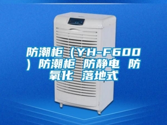 常見問題防潮柜（YH-F600) 防潮柜 防靜電 防氧化 落地式