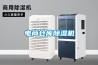 電商倉(cāng)庫(kù)除濕機(jī)