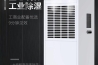 印刷行業除濕機