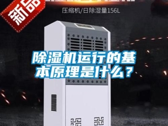 行業(yè)新聞除濕機運行的基本原理是什么？