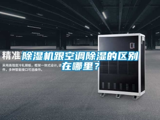 行業新聞除濕機跟空調除濕的區別在哪里？