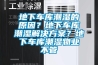 地下車庫潮濕的原因？地下車庫潮濕解決方案？地下車庫潮濕物業不管