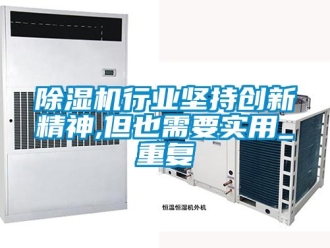 行業新聞除濕機行業堅持創新精神,但也需要實用_重復