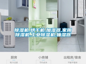 常見問題除濕機,烘干機,加濕器,家用除濕機,工業除濕機,抽濕器