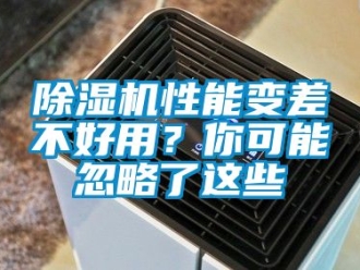 行業新聞除濕機性能變差不好用？你可能忽略了這些
