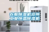 衣服除濕機滄州工業恒溫除濕機