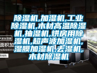 常見問題除濕機,加濕機,工業(yè)除濕機,木材高溫除濕機,抽濕機,烘房用除濕機,超聲波加濕機,濕膜加濕機,去濕機,木材除濕機
