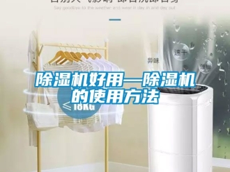 行業新聞除濕機好用—除濕機的使用方法