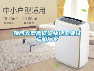 常見問題陜西大型高低溫快速溫變試驗箱廠家