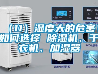 企業新聞（11）濕度大的危害？如何選擇 除濕機、干衣機、加濕器