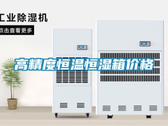 知識百科高精度恒溫恒濕箱價格