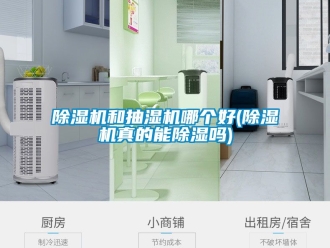 行業新聞除濕機和抽濕機哪個好(除濕機真的能除濕嗎)