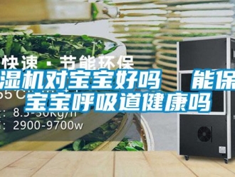 行業(yè)新聞除濕機對寶寶好嗎  能保證寶寶呼吸道健康嗎