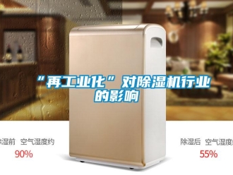 常見問題“再工業化”對除濕機行業的影響