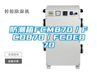 常見問題防潮箱FCM870／FCD870／FCDE870