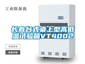 常見問題長春臺式桌上型高低溫試驗(yàn)箱VT4002