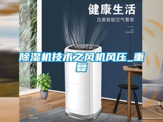 行業新聞除濕機技術之風機風壓_重復