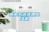 南陽大連商用除濕機(jī)