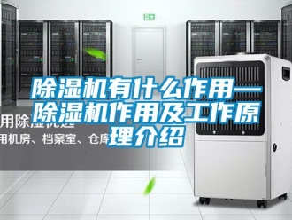 行業新聞除濕機有什么作用—除濕機作用及工作原理介紹