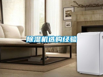 行業(yè)新聞除濕機(jī)選購(gòu)經(jīng)驗(yàn)