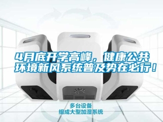 常見問題4月底開學高峰，健康公共環境新風系統普及勢在必行！