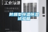 防爆型恒溫恒濕試驗箱
