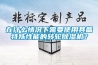 在什么情況下需要使用具備特殊性能的轉(zhuǎn)輪除濕機(jī)？