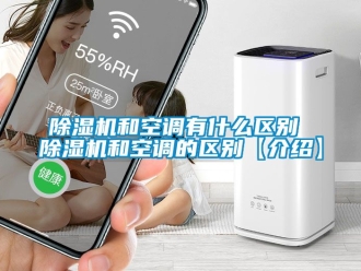 行業新聞除濕機和空調有什么區別 除濕機和空調的區別【介紹】