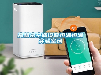 知識百科高精密空調設有恒溫恒濕實驗室場