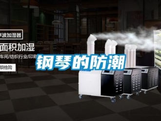 常見問題鋼琴的防潮