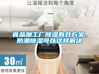常見問題食品加工廠除濕有效方案，防潮除濕可以這樣解決