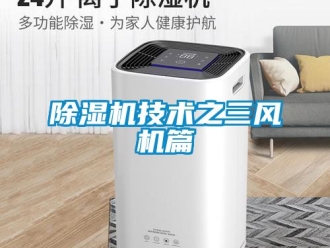 行業新聞除濕機技術之三風機篇