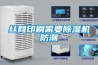 絲網印刷需要除濕機防潮