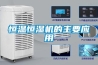恒溫恒濕機的主要應用