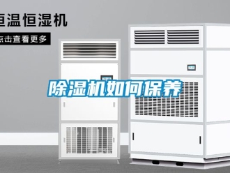 行業(yè)新聞除濕機如何保養(yǎng)