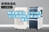 除濕機排名 2018性價比高的除濕機品牌推薦