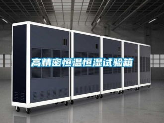 知識百科高精密恒溫恒濕試驗箱