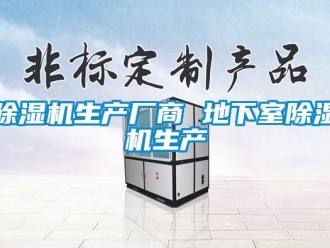行業新聞除濕機生產廠商 地下室除濕機生產