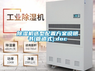 行業新聞除濕機選型配置方案說明書(管道式).doc