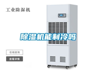 行業新聞除濕機能制冷嗎