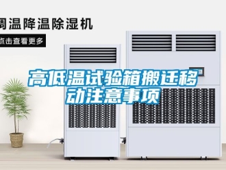常見問題高低溫試驗箱搬遷移動注意事項