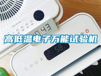 常見問題高低溫電子萬能試驗機