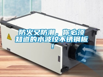常見問題防火又防潮，你必須知道的水波紋不銹鋼板！