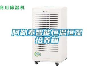 常見問題阿勒泰智能恒溫恒濕培養箱