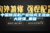 中國(guó)除濕機(jī)產(chǎn)業(yè)鏈成主流由大做強(qiáng)_重復(fù)