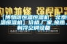 【博物館恒溫恒濕機，北京恒溫恒濕機】價格,廠家,換熱、制冷空調設備