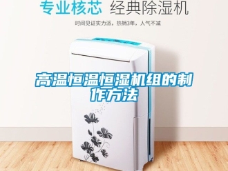 知識百科高溫恒溫恒濕機組的制作方法