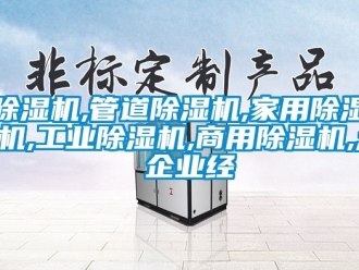 常見問題除濕機,管道除濕機,家用除濕機,工業除濕機,商用除濕機,; 企業經